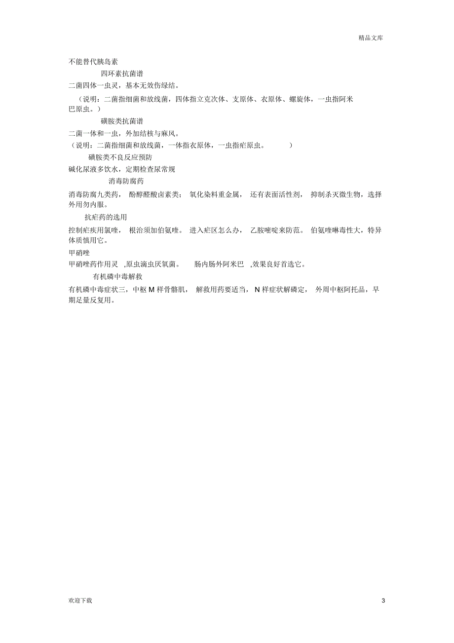 药理学常用药口诀_第3页