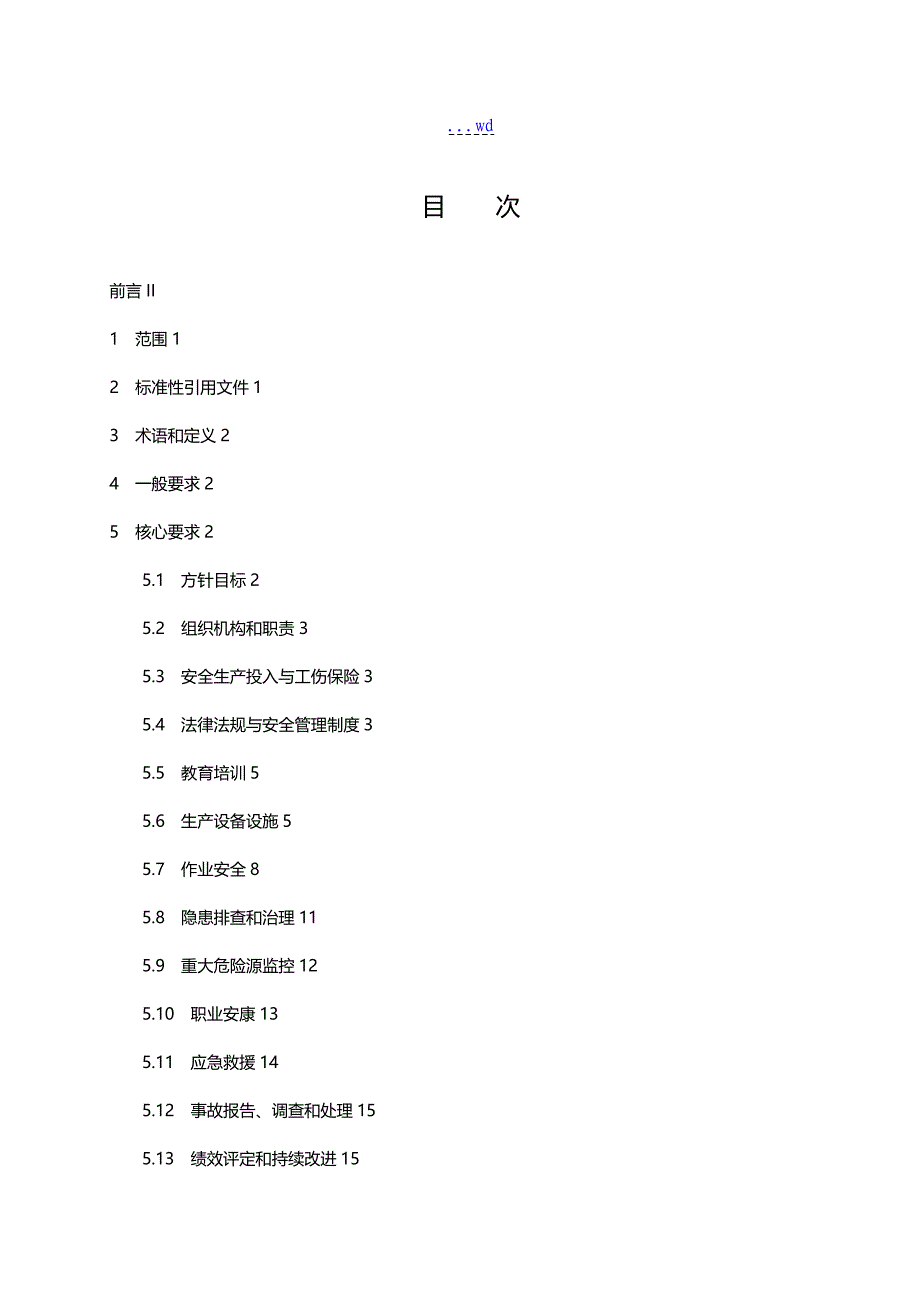 涂料生产企业安全生产标准化实施指南_第2页