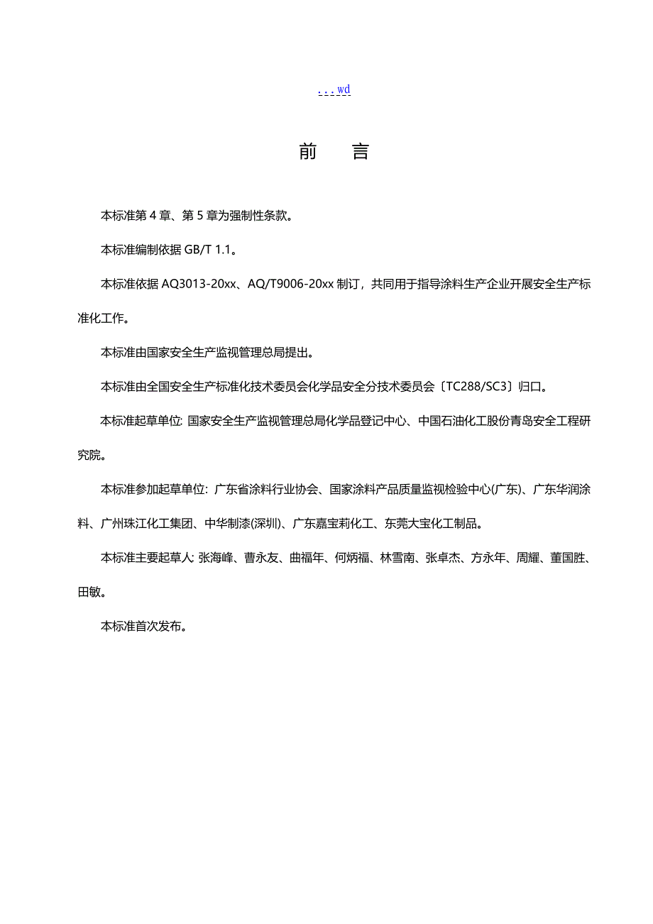 涂料生产企业安全生产标准化实施指南_第3页