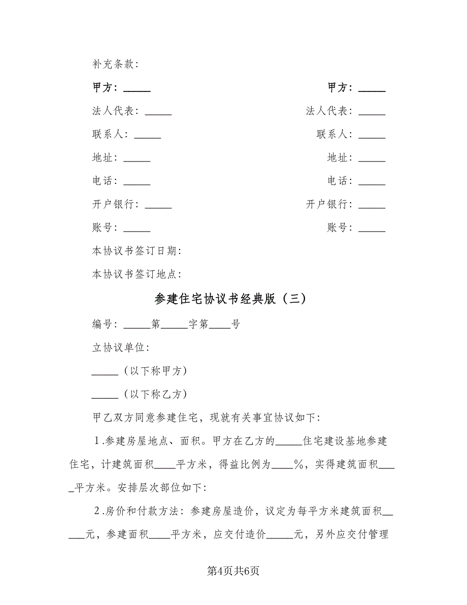 参建住宅协议书经典版（3篇）.doc_第4页