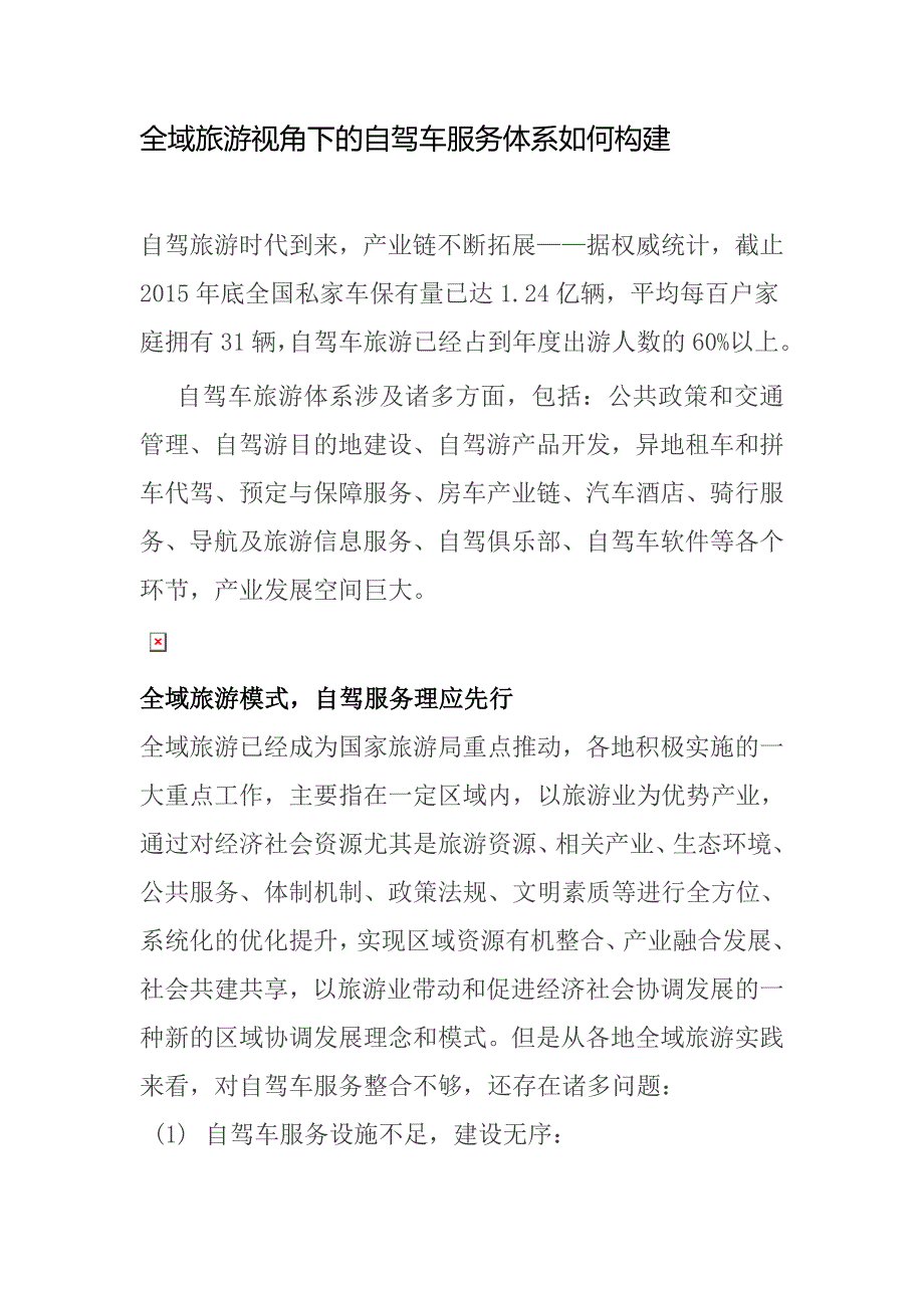 全域旅游视角下的自驾车服务体系如何构建.doc_第1页