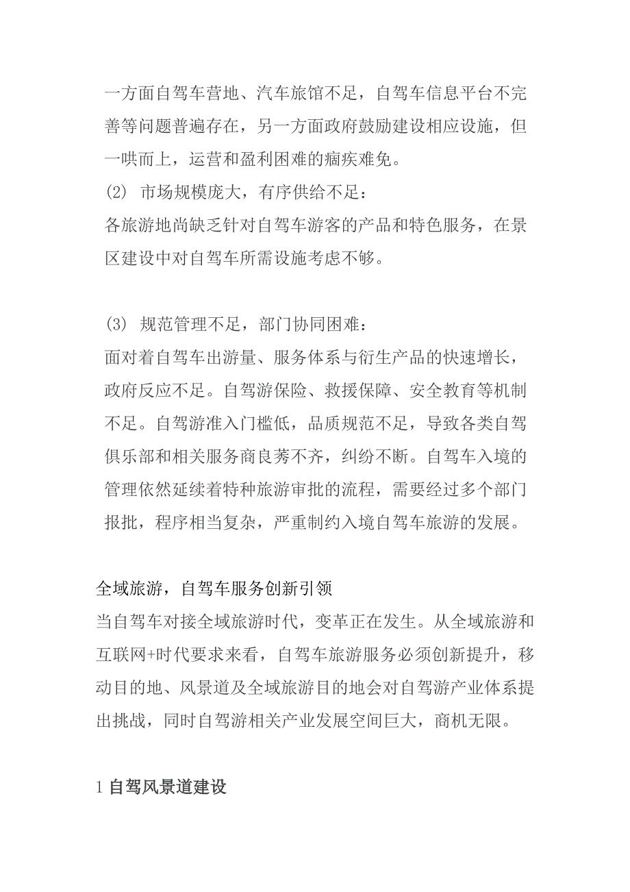 全域旅游视角下的自驾车服务体系如何构建.doc_第2页