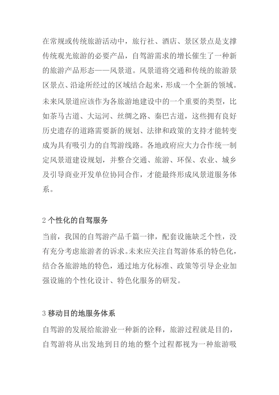 全域旅游视角下的自驾车服务体系如何构建.doc_第3页