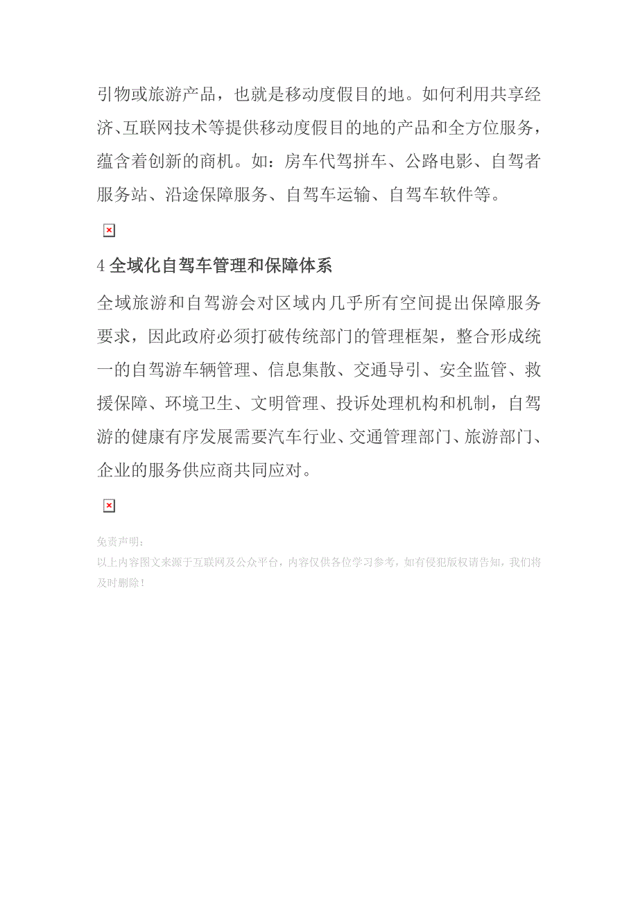 全域旅游视角下的自驾车服务体系如何构建.doc_第4页