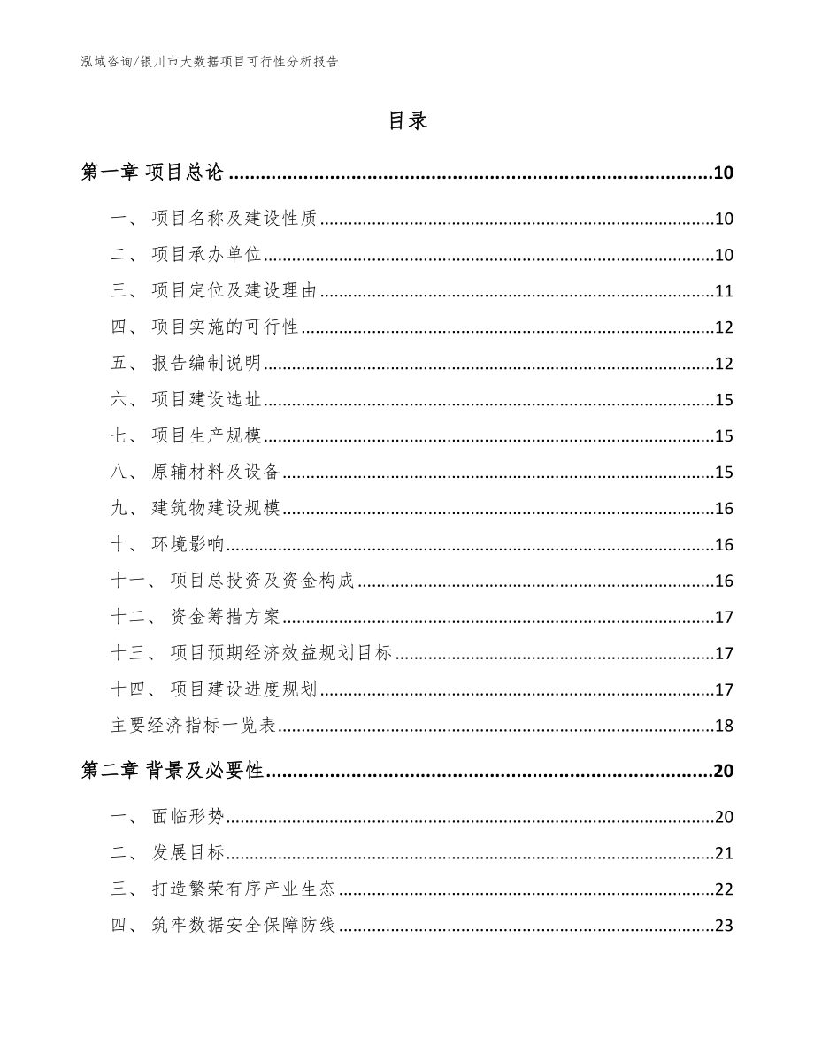 银川市大数据项目可行性分析报告（范文参考）_第2页