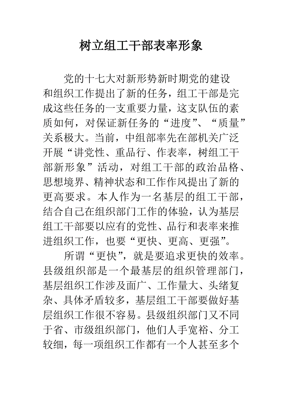 树立组工干部表率形象.docx_第1页