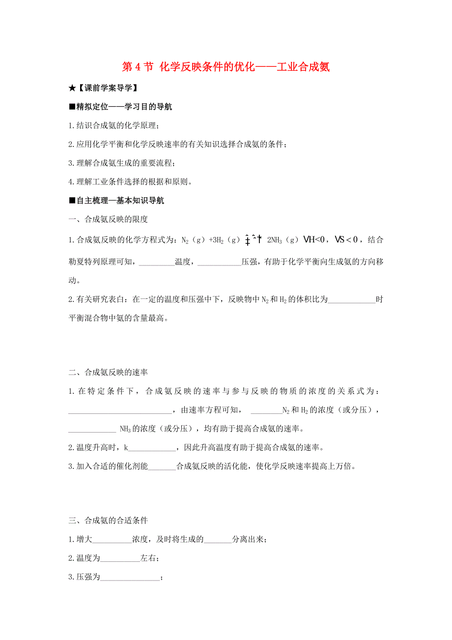 (新课标)-高中化学--第4节-化学反应条件的优化-工业合成氨导学案-鲁科版选修4_第1页