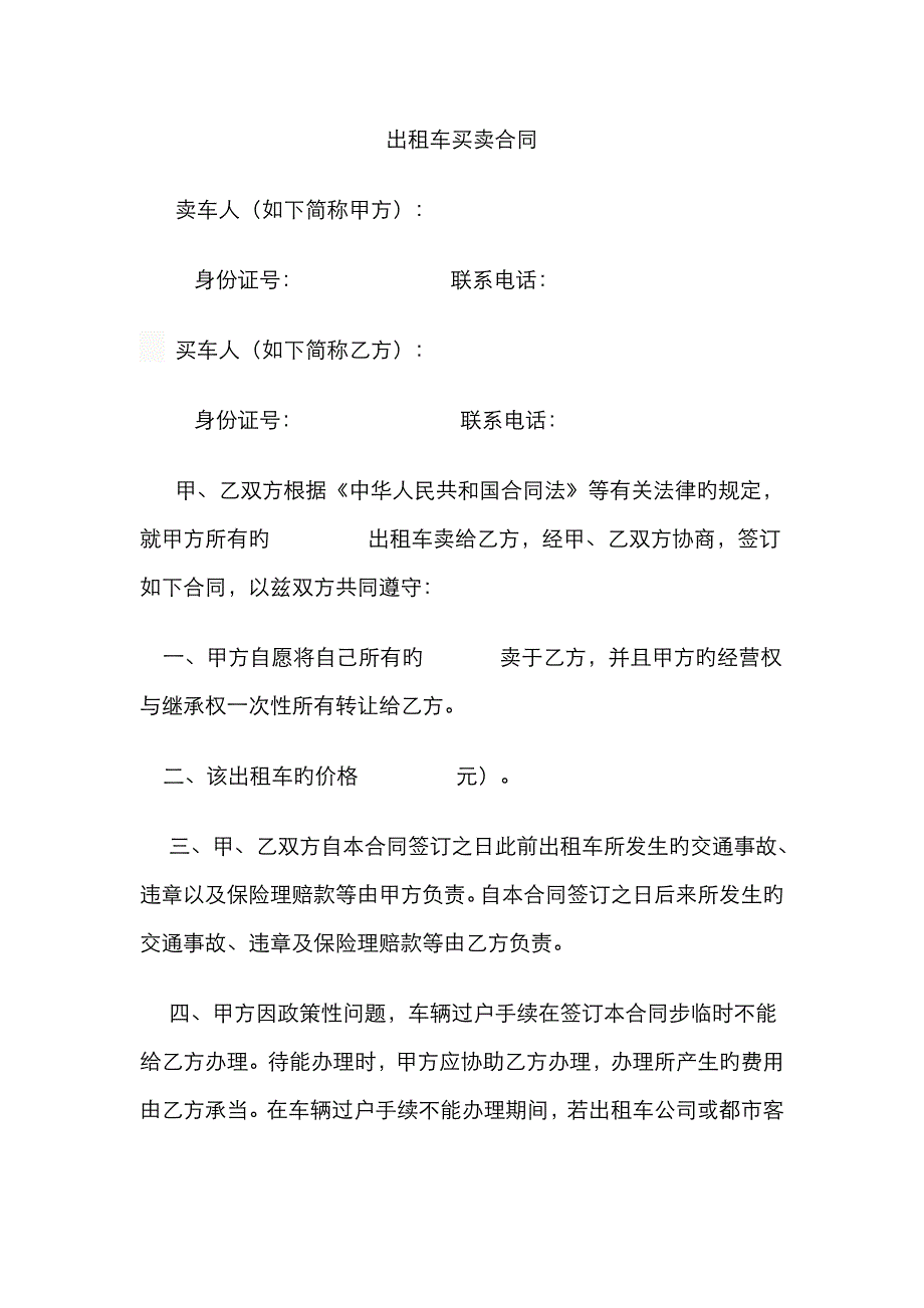 出租车买卖合同_第1页