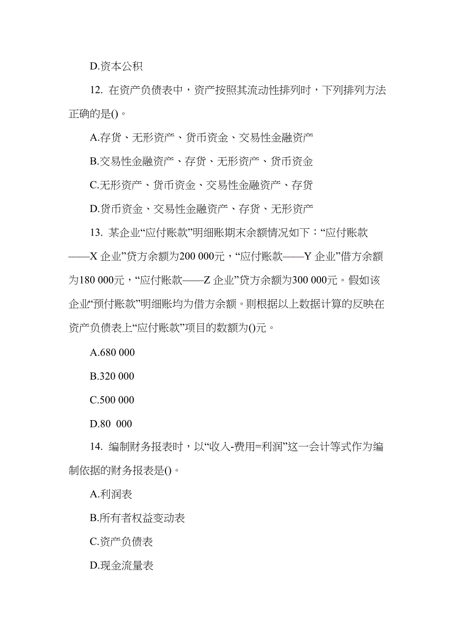 财务会计报告考试试题(doc 8)_第4页