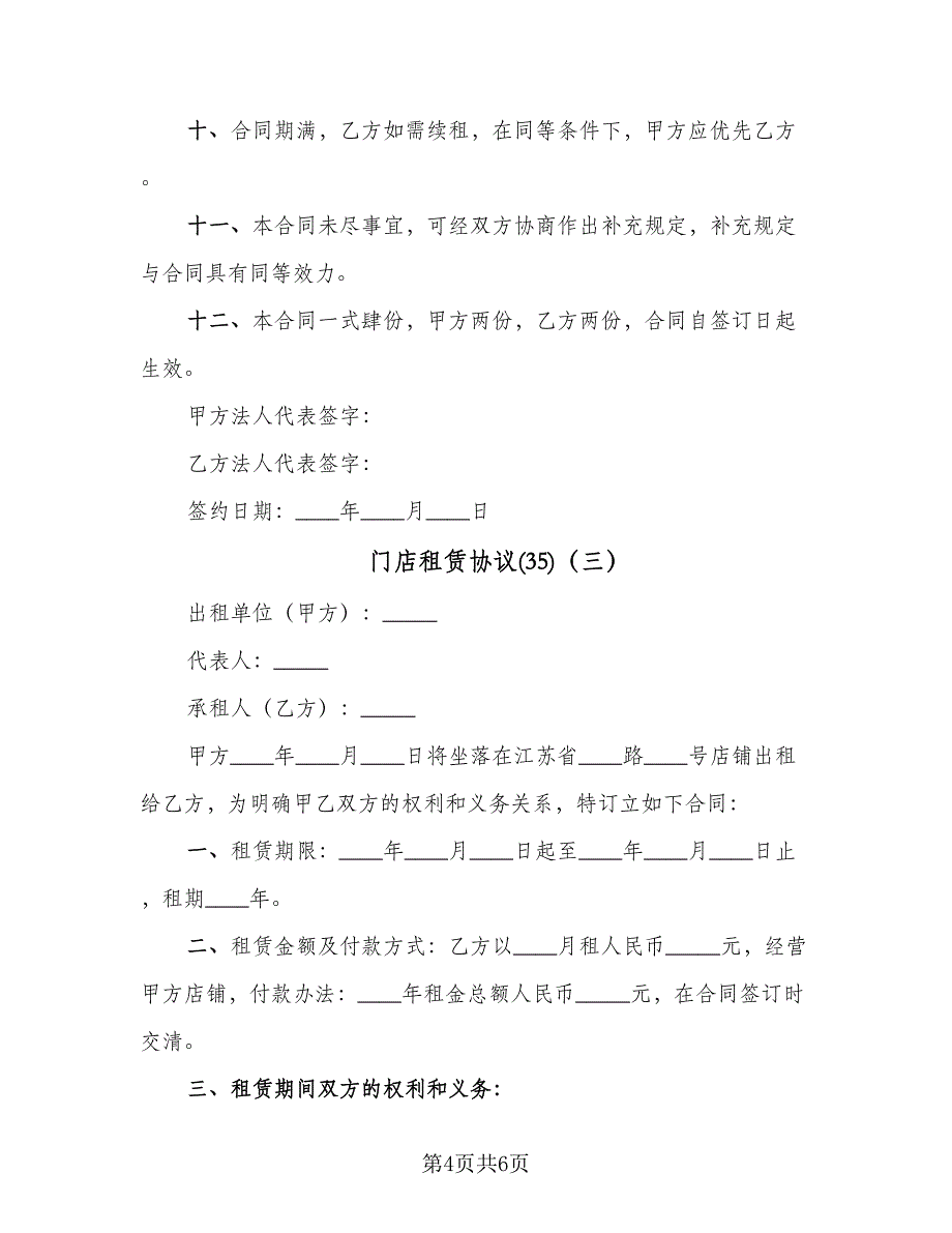 门店租赁协议(35)（三篇）.doc_第4页