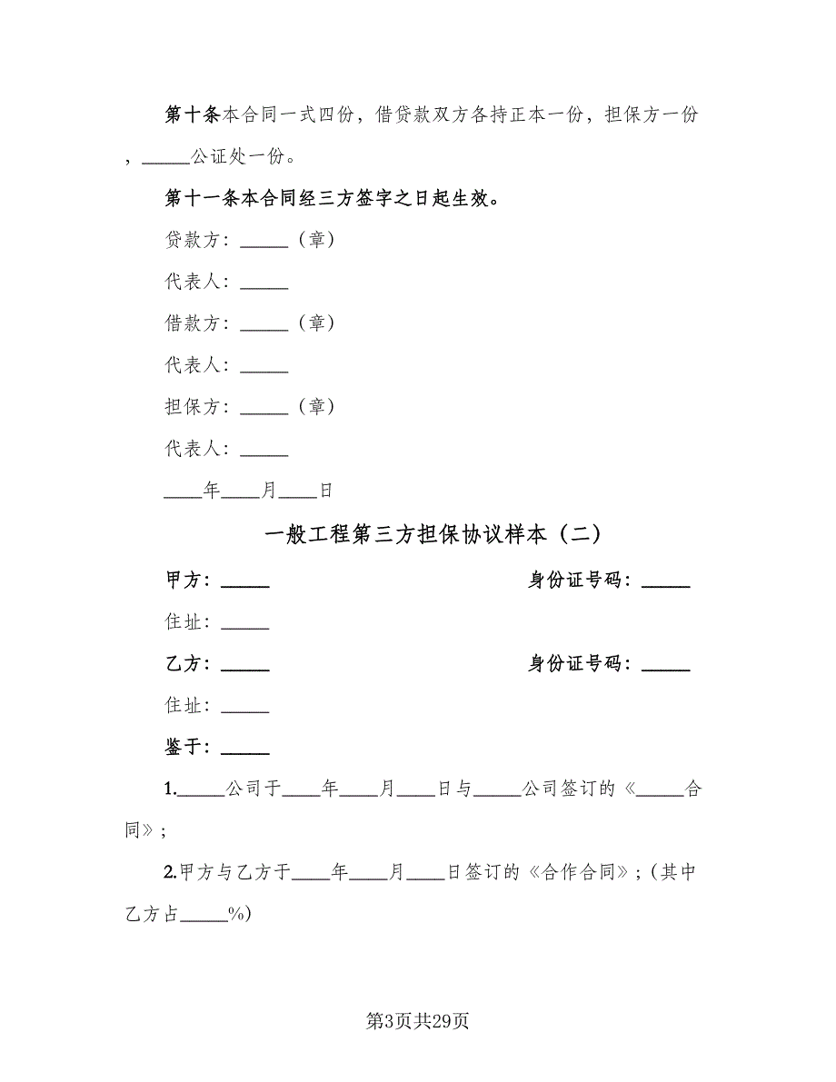 一般工程第三方担保协议样本（8篇）_第3页