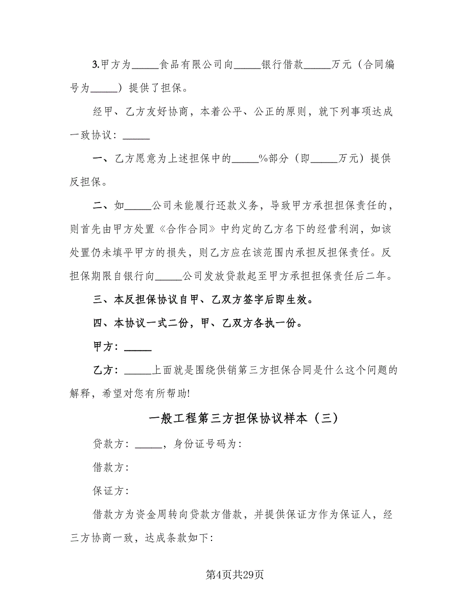 一般工程第三方担保协议样本（8篇）_第4页