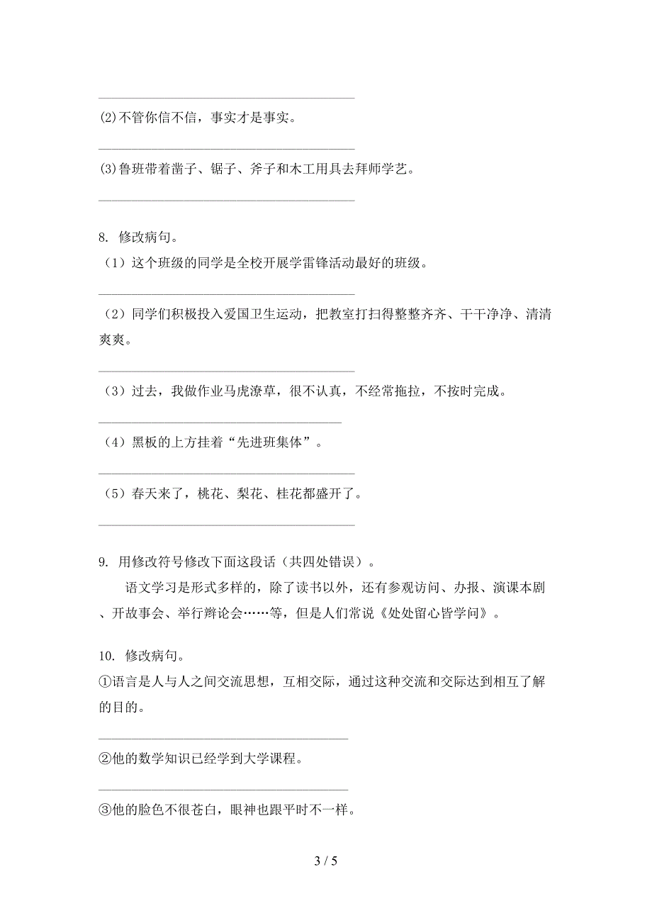 西师大六年级上册语文病句修改考点知识练习_第3页