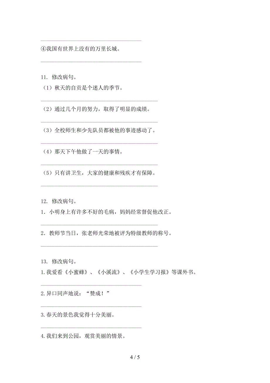 西师大六年级上册语文病句修改考点知识练习_第4页