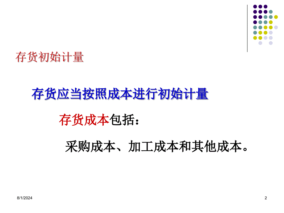 新企业会计准则讲座1存货_第2页