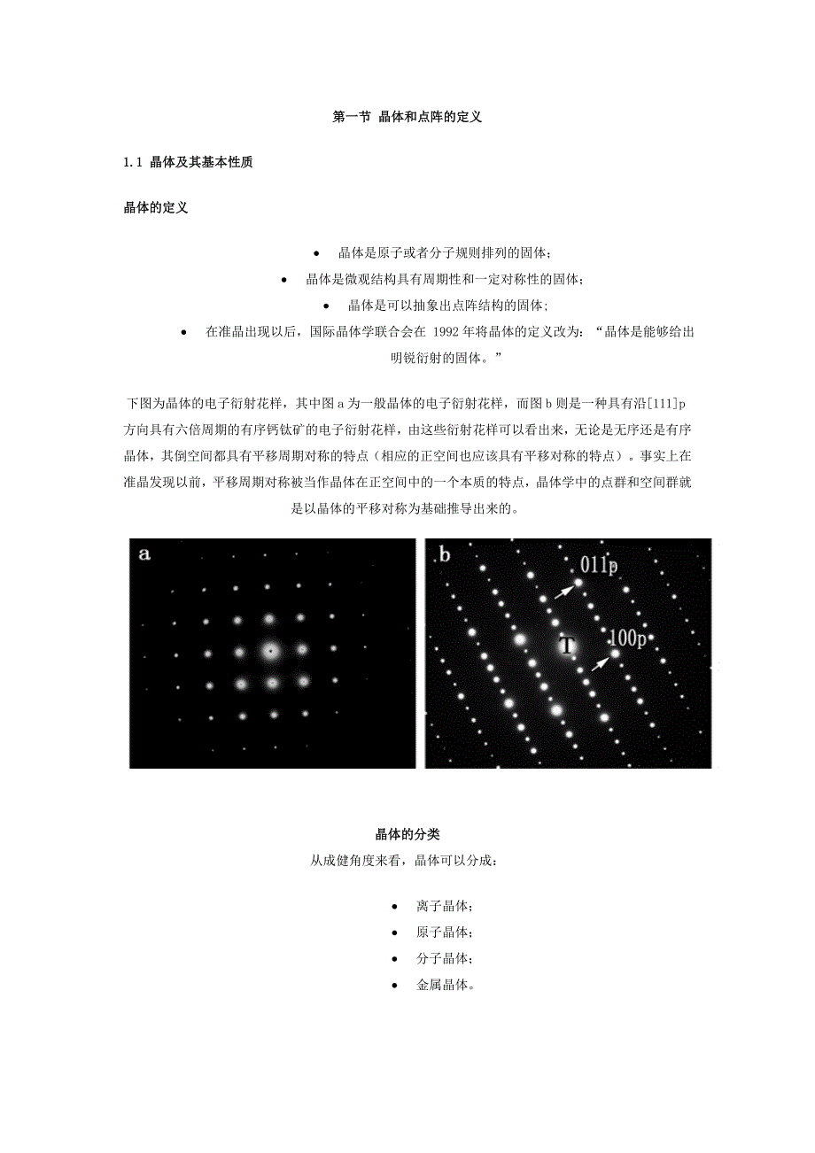 晶体和点阵的定义 (2).doc_第1页