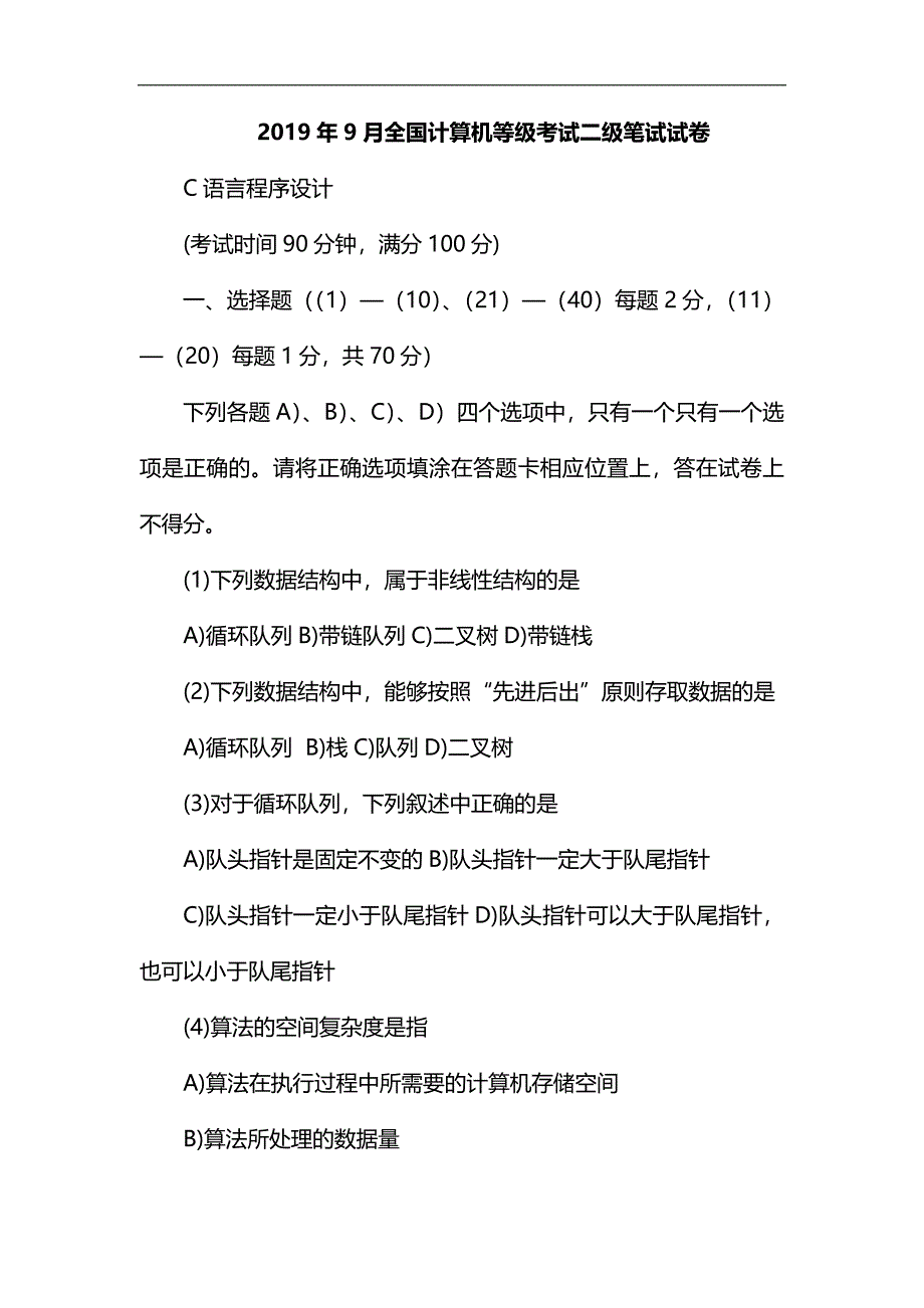 2019年9月全国计算机等级考试二级C语言笔试试题(含参考答案)_第1页