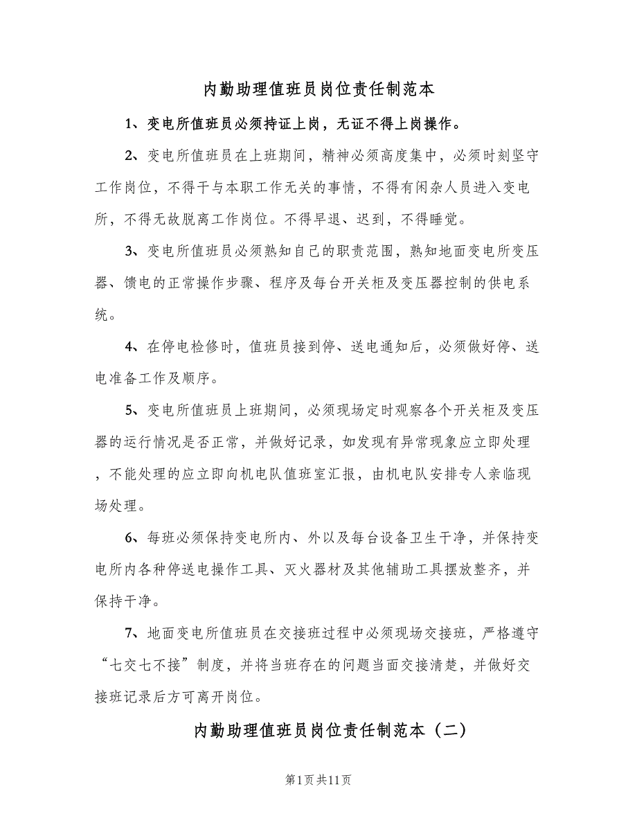 内勤助理值班员岗位责任制范本（十篇）_第1页