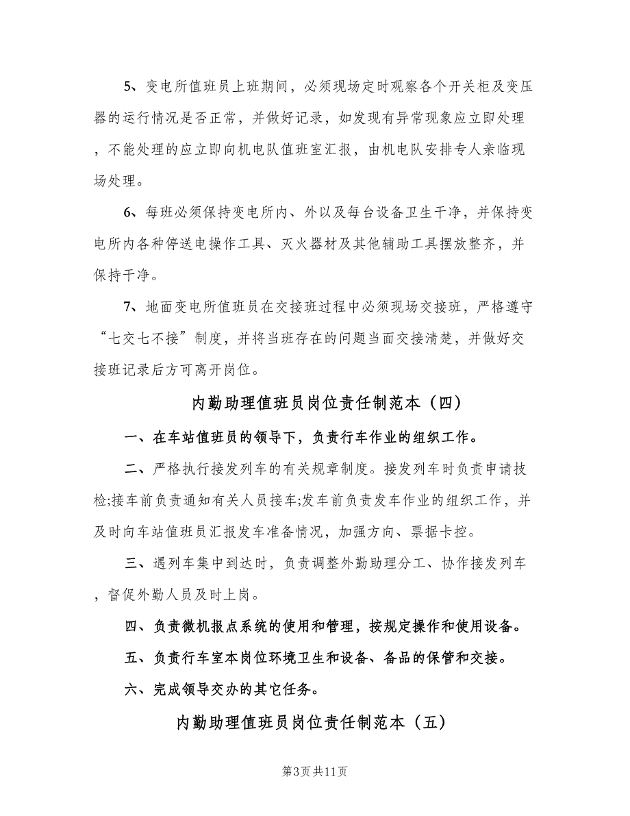 内勤助理值班员岗位责任制范本（十篇）_第3页