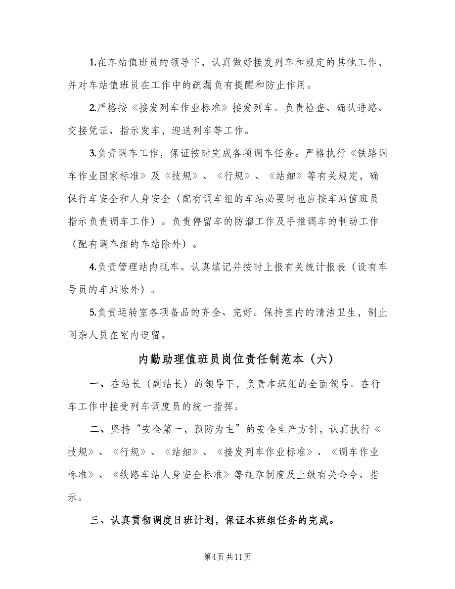 内勤助理值班员岗位责任制范本（十篇）_第4页