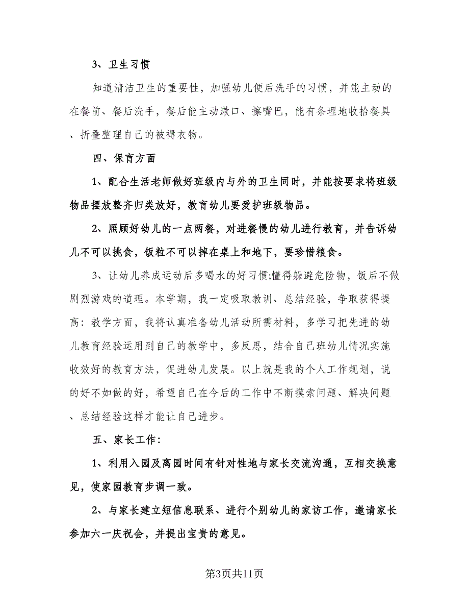 下半年幼儿园工作计划标准模板（2篇）.doc_第3页