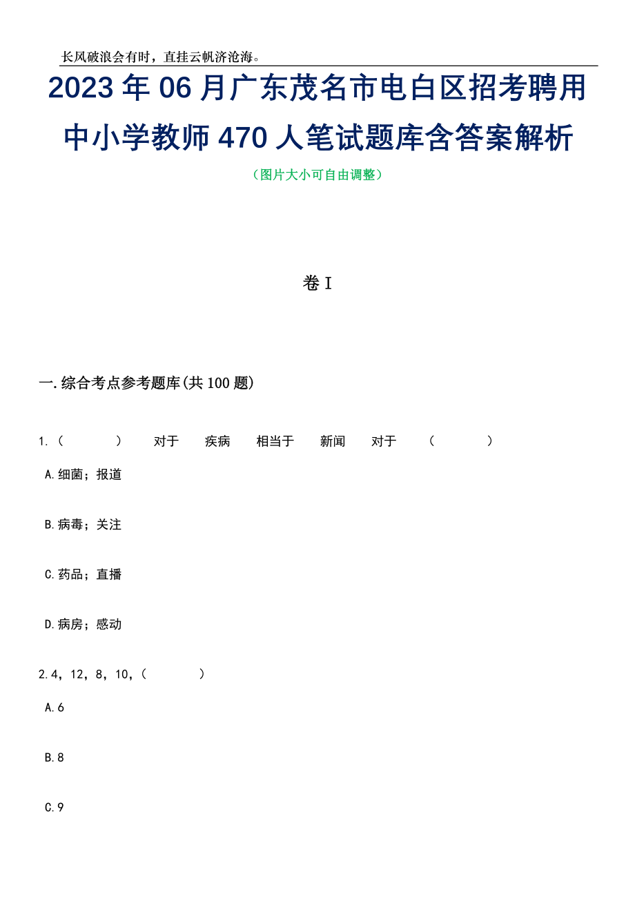 2023年06月广东茂名市电白区招考聘用中小学教师470人笔试题库含答案详解_第1页