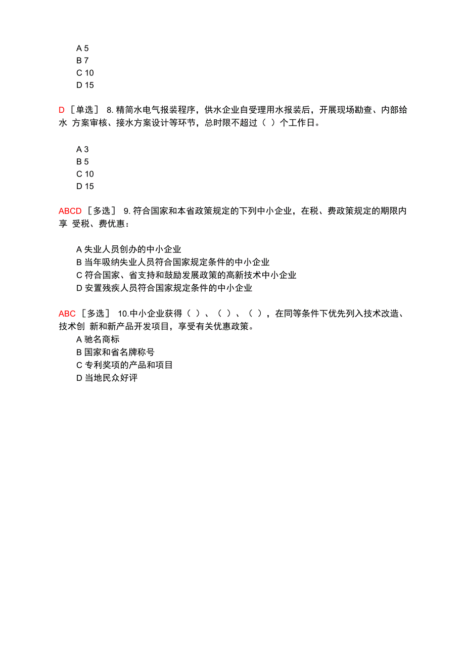 2020年学法专题练习：法治化营商环境_第2页