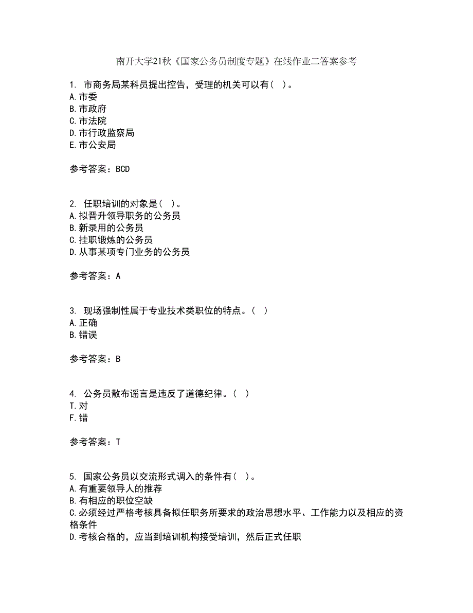 南开大学21秋《国家公务员制度专题》在线作业二答案参考68_第1页