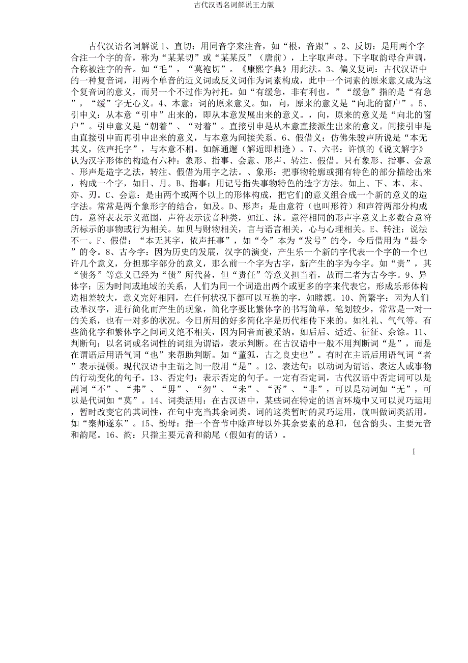 古代汉语名词解释王力.docx_第1页
