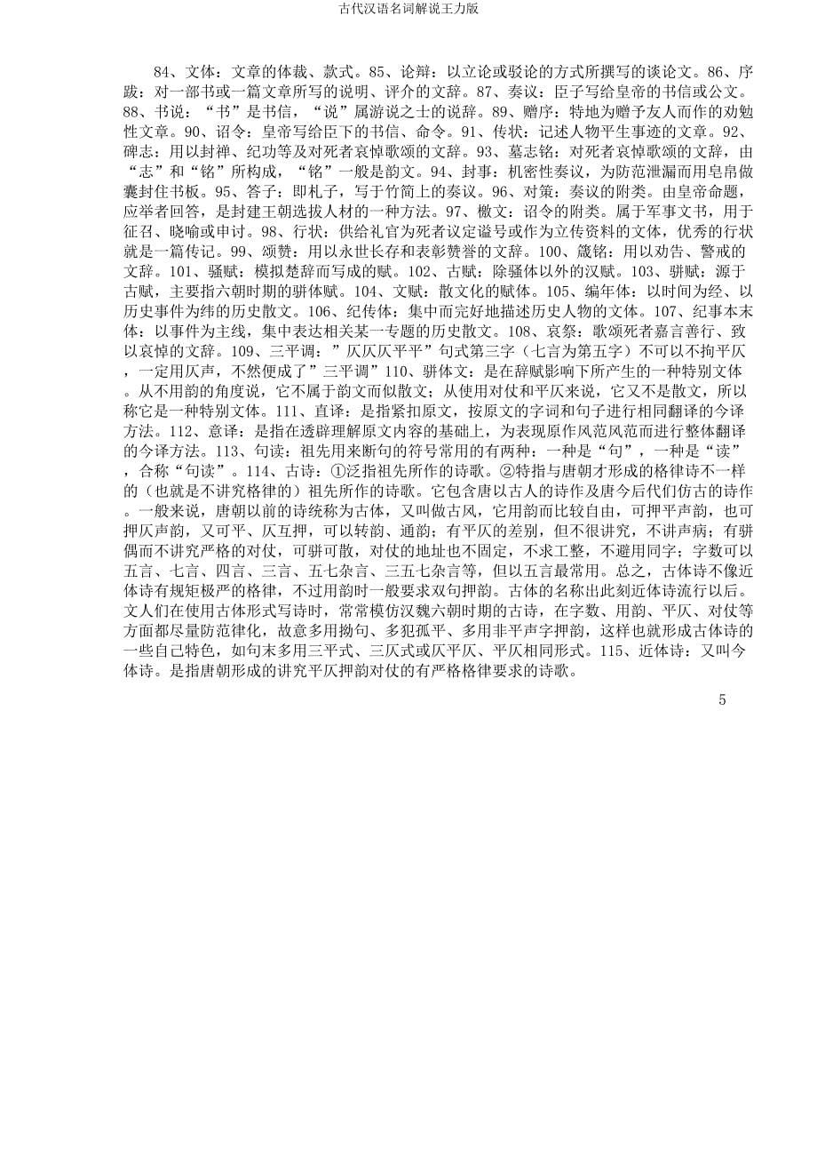 古代汉语名词解释王力.docx_第5页