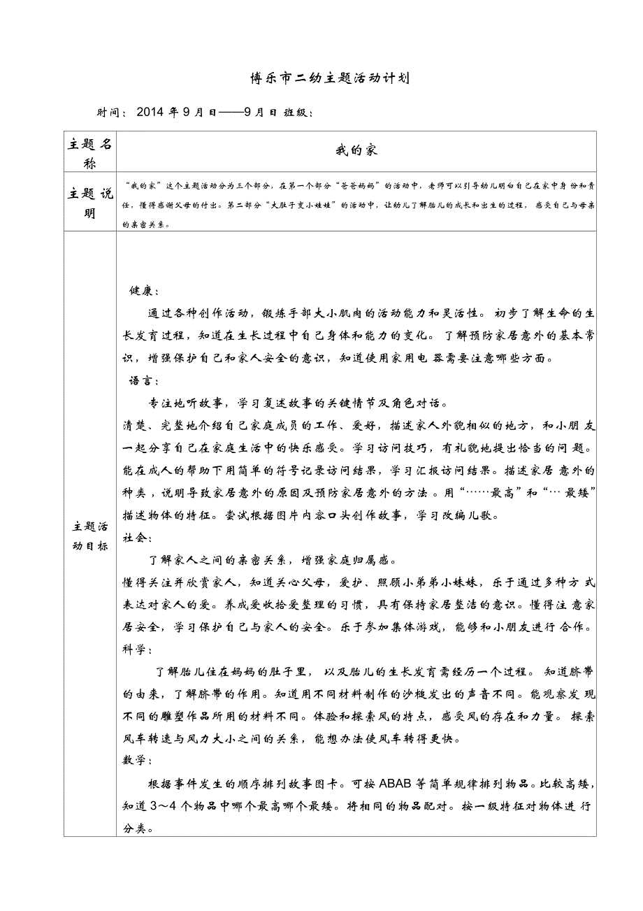 中班主题活动3《我的家》计划2014年9月_第1页