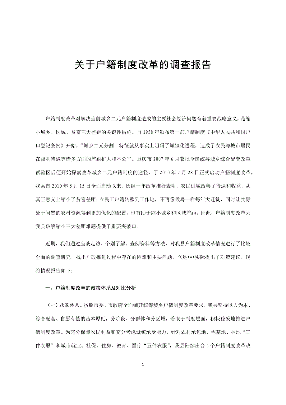 关于户籍制度改革的调查报告.docx_第1页