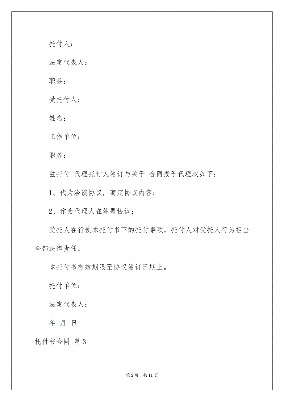 好用的托付书合同范文汇总8篇_第2页