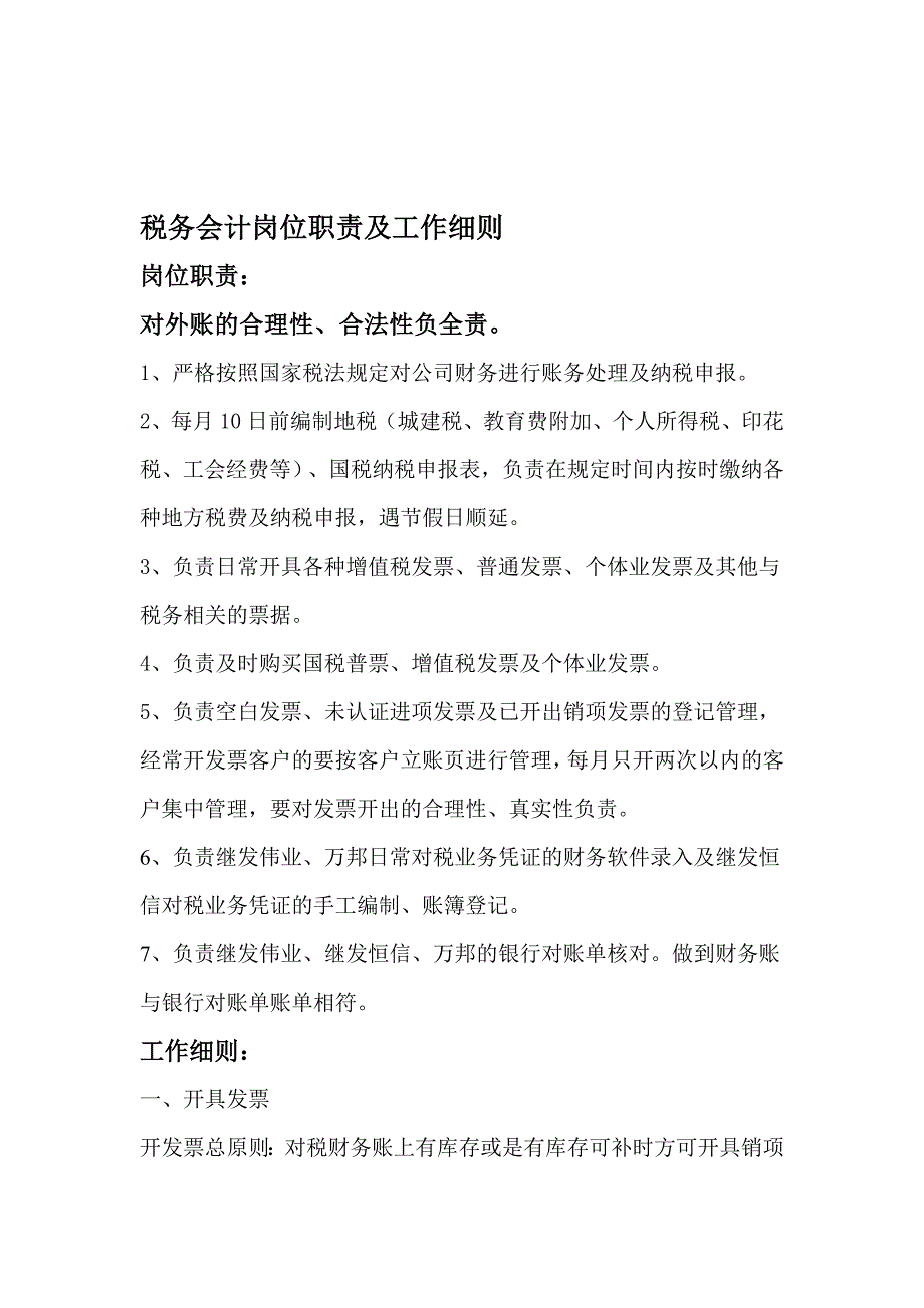 税务会计岗位职责及工作细则.doc_第1页