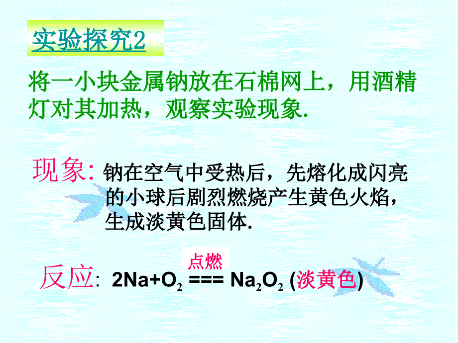 金属钠的性质与应用_第4页