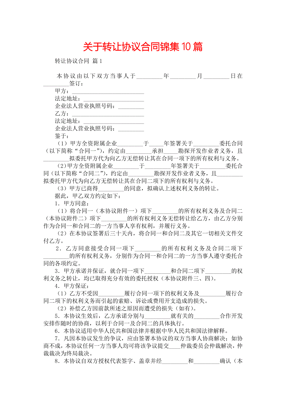 关于转让协议合同锦集10篇_第1页