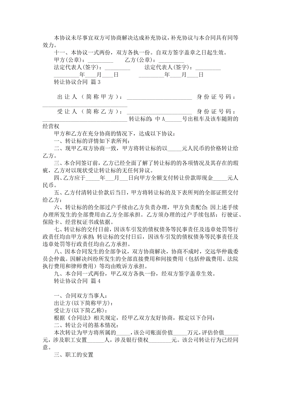 关于转让协议合同锦集10篇_第3页