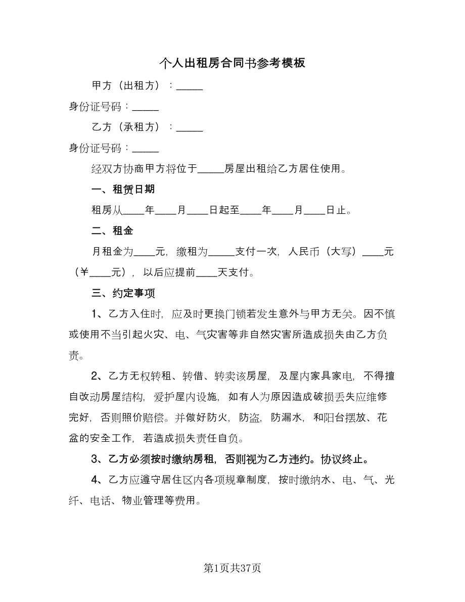 个人出租房合同书参考模板（8篇）_第1页