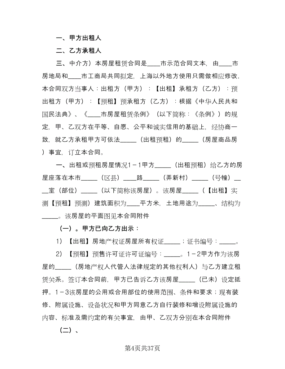 个人出租房合同书参考模板（8篇）_第4页