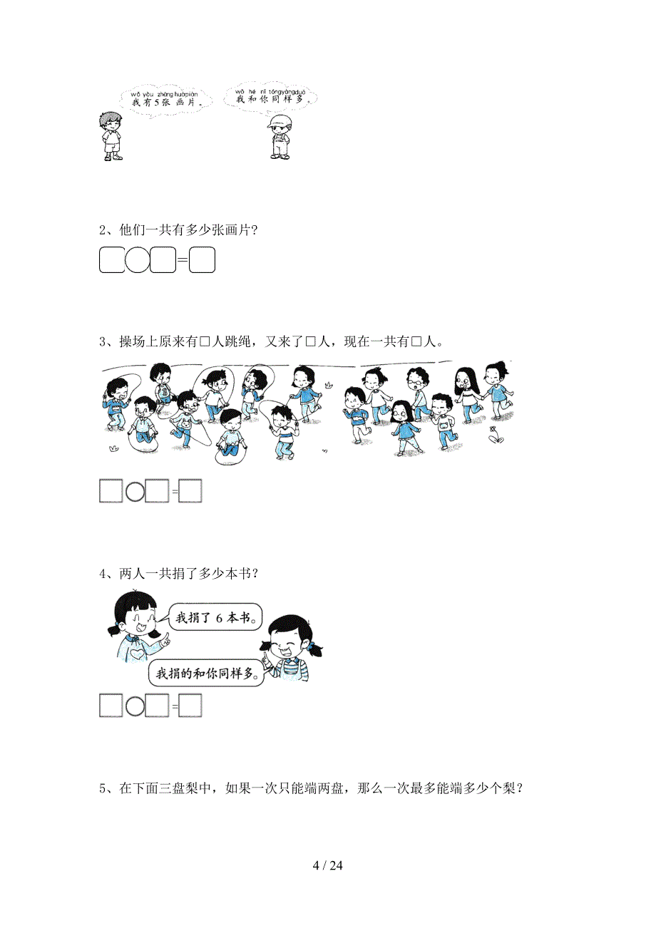 新人教版一年级数学上册期末试卷及答案一(四套)_第4页