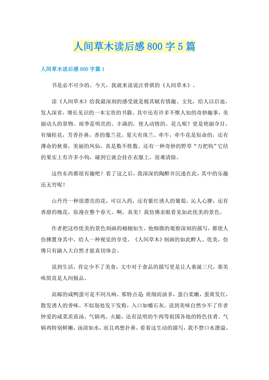 人间草木读后感800字5篇_第1页