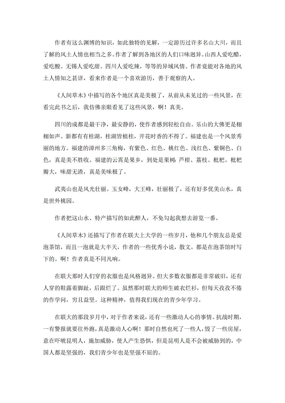 人间草木读后感800字5篇_第2页