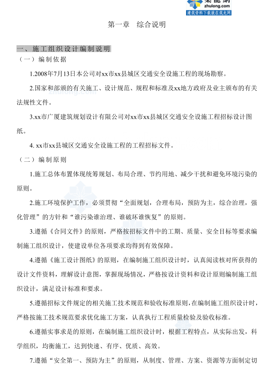 重庆市某交通标志牌、公交站亭站牌、人行道护栏投标施工组织设计-secret_第1页