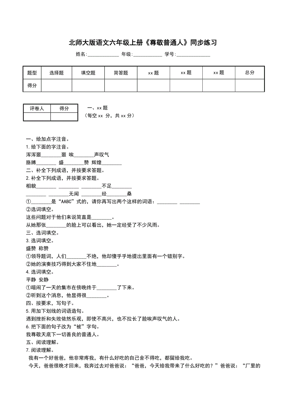 北师大版语文六年级上册《尊敬普通人》同步练习_第1页