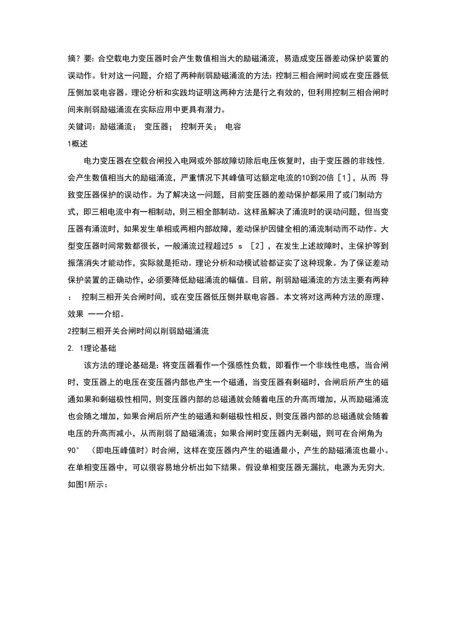 励磁涌流的抑制方法_第1页
