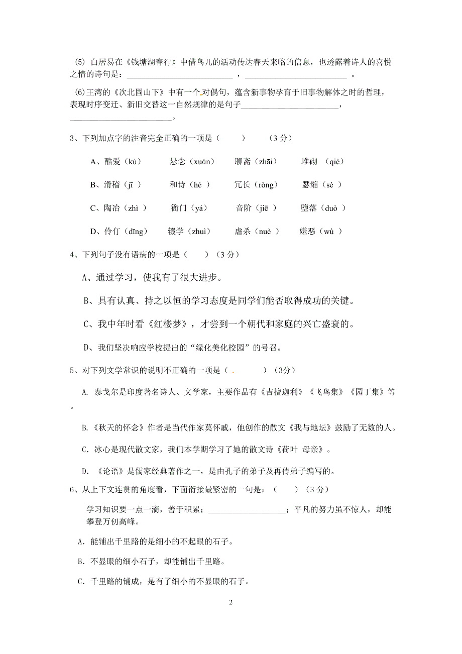 七年级语文上期中知识检测试卷_第2页