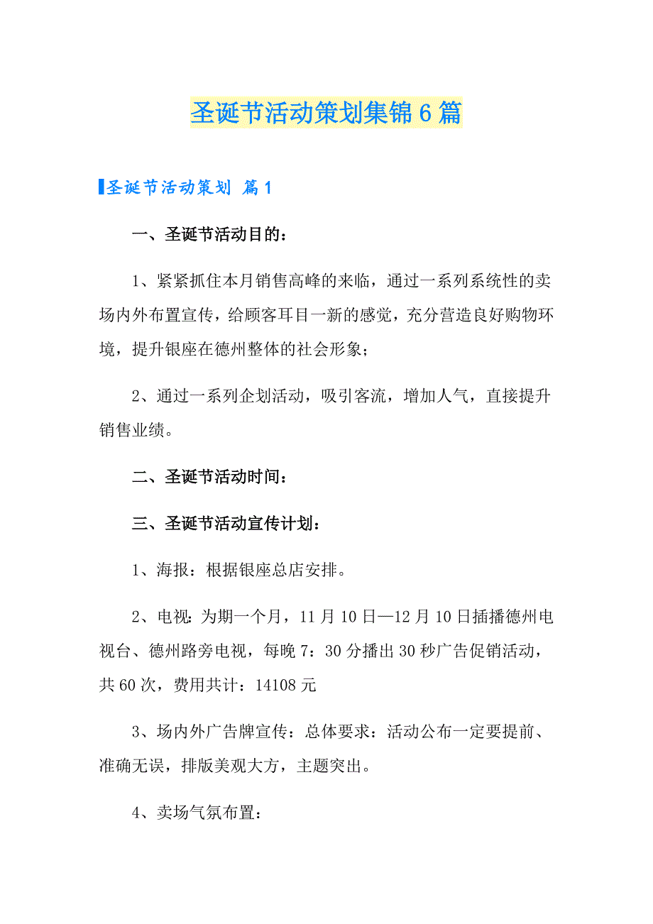 圣诞节活动策划集锦6篇【精选】_第1页