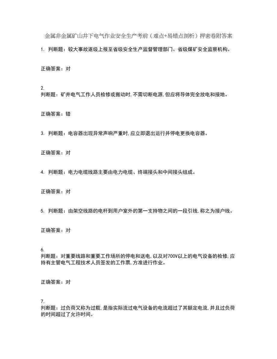 金属非金属矿山井下电气作业安全生产考前（难点+易错点剖析）押密卷附答案63_第1页