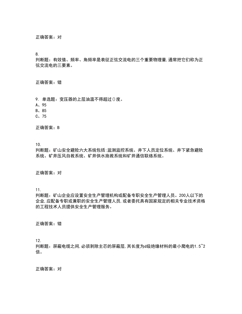 金属非金属矿山井下电气作业安全生产考前（难点+易错点剖析）押密卷附答案63_第2页