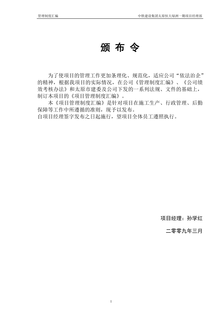 中国铁建恒大地产项目部管理制度汇编.doc_第1页